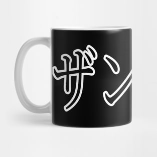 XANDER IN JAPANESE Mug